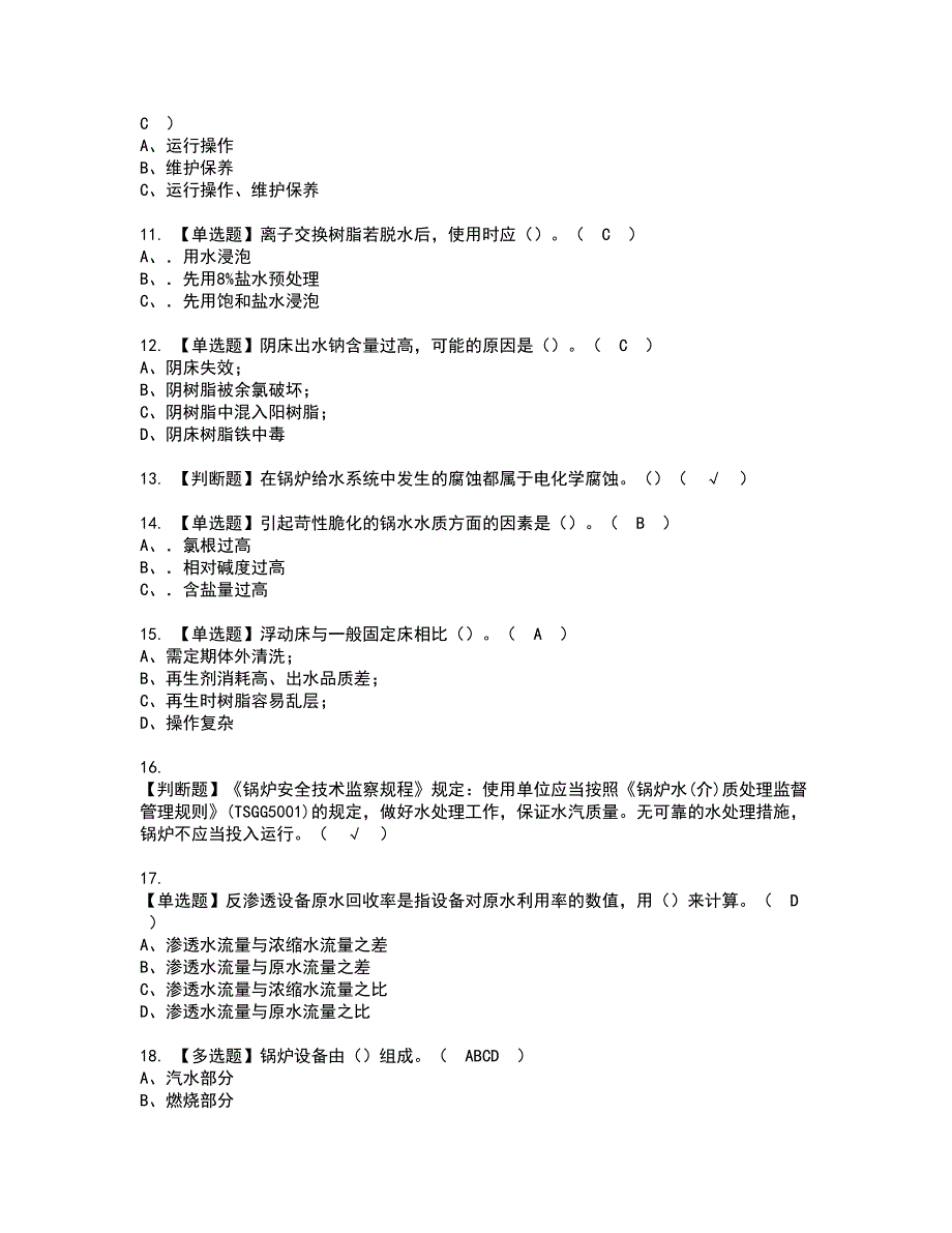 2022年G3锅炉水处理（河北省）考试内容及复审考试模拟题含答案第74期_第2页