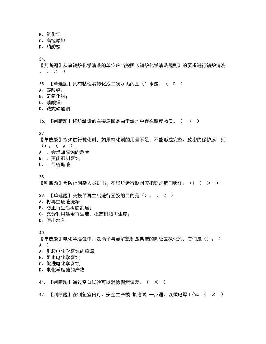 2022年G3锅炉水处理（河北省）考试内容及复审考试模拟题含答案第74期_第5页