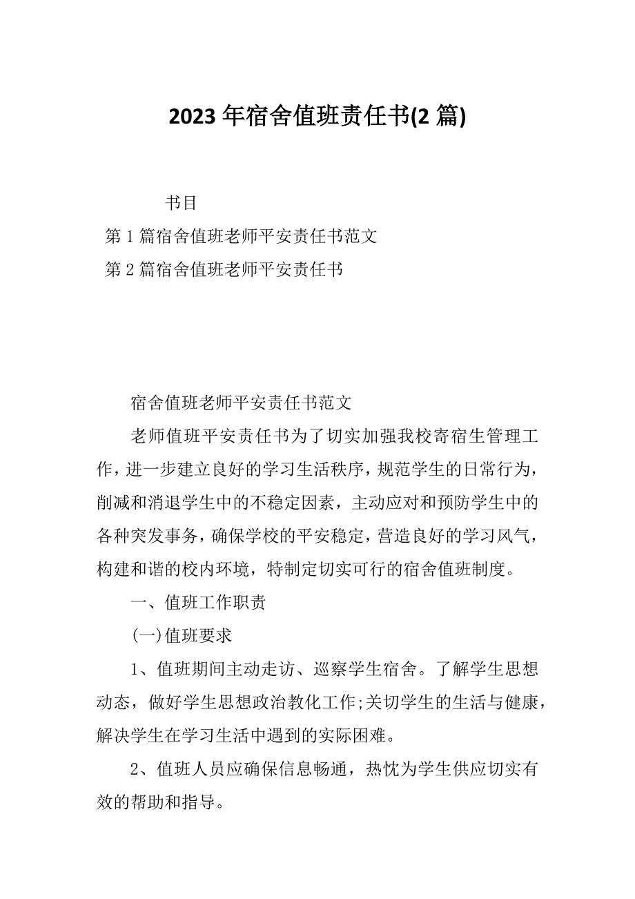 2023年宿舍值班责任书(2篇)_第1页