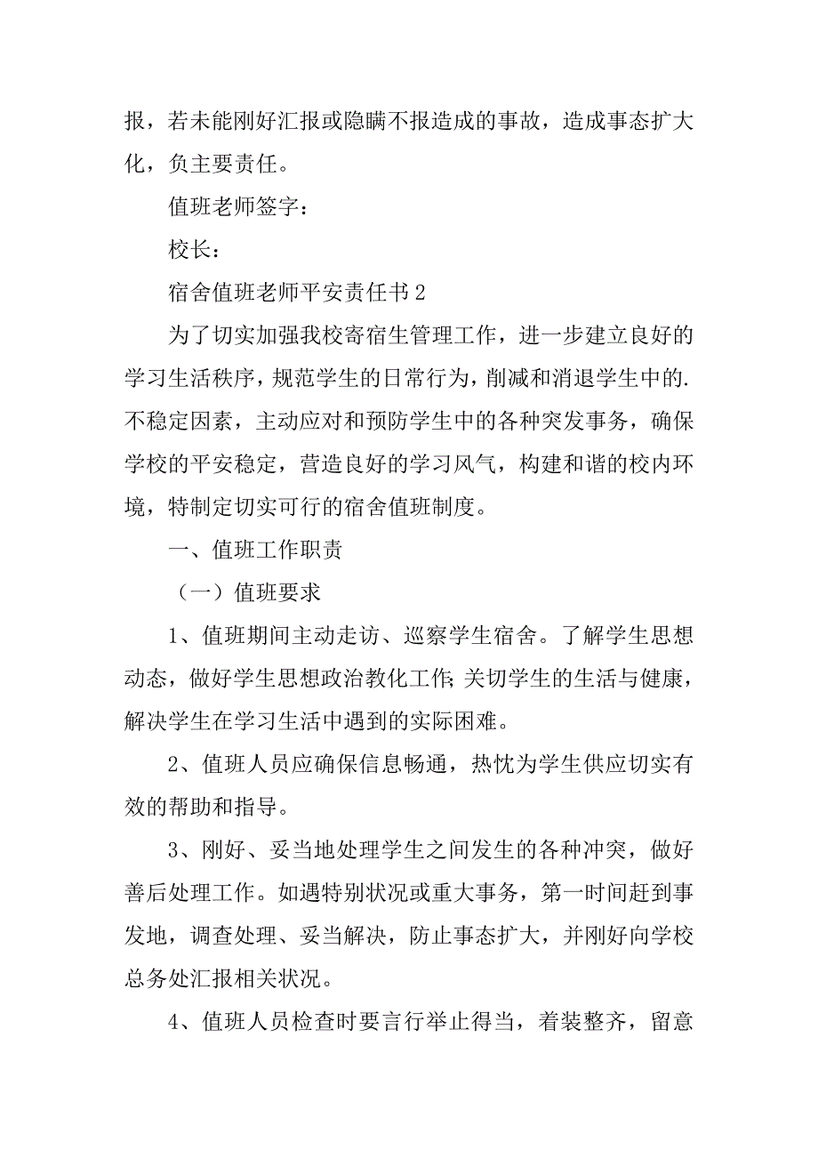 2023年宿舍值班责任书(2篇)_第5页