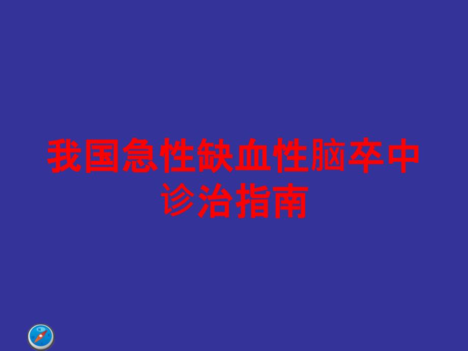 我国急性缺血性脑卒中诊治指南培训课件_第1页