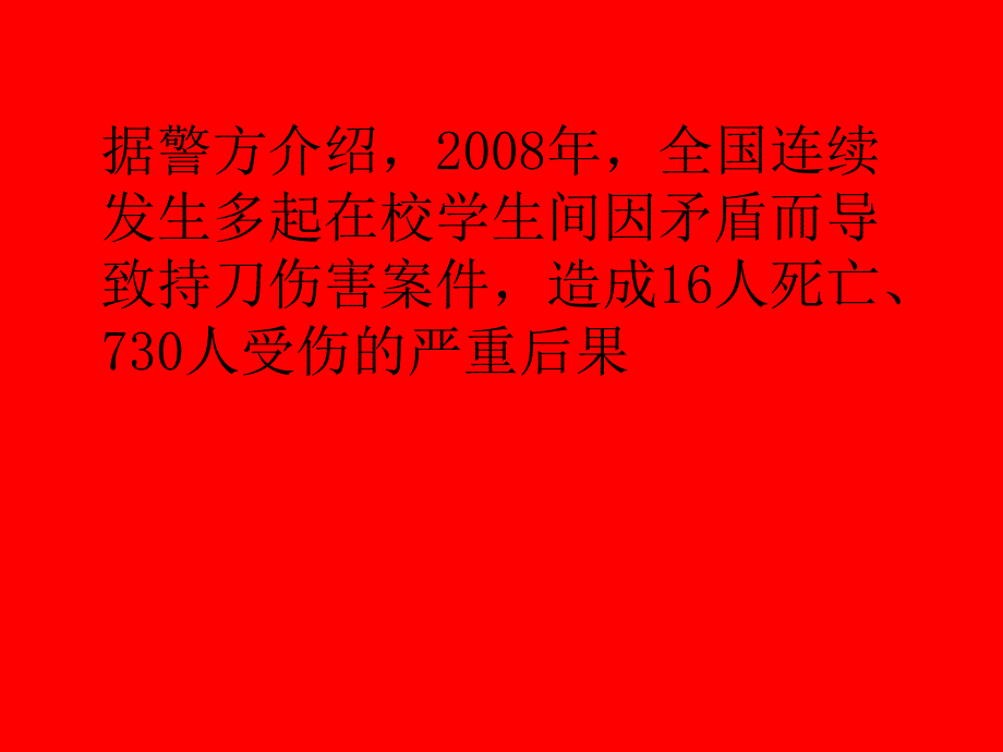 杜绝校园幻灯班会资料_第2页