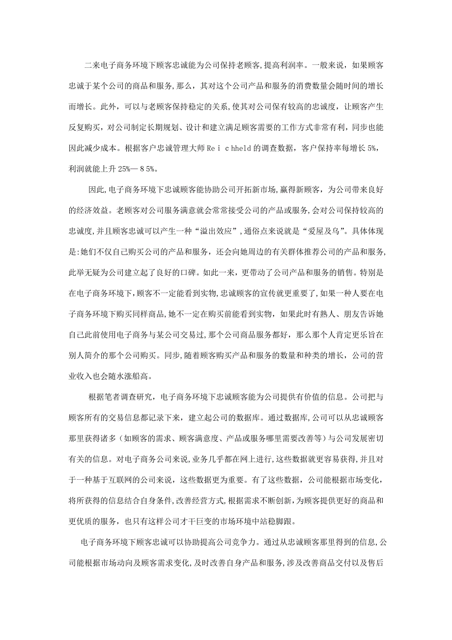 论电子商务环境下顾客忠诚度的培养_第2页