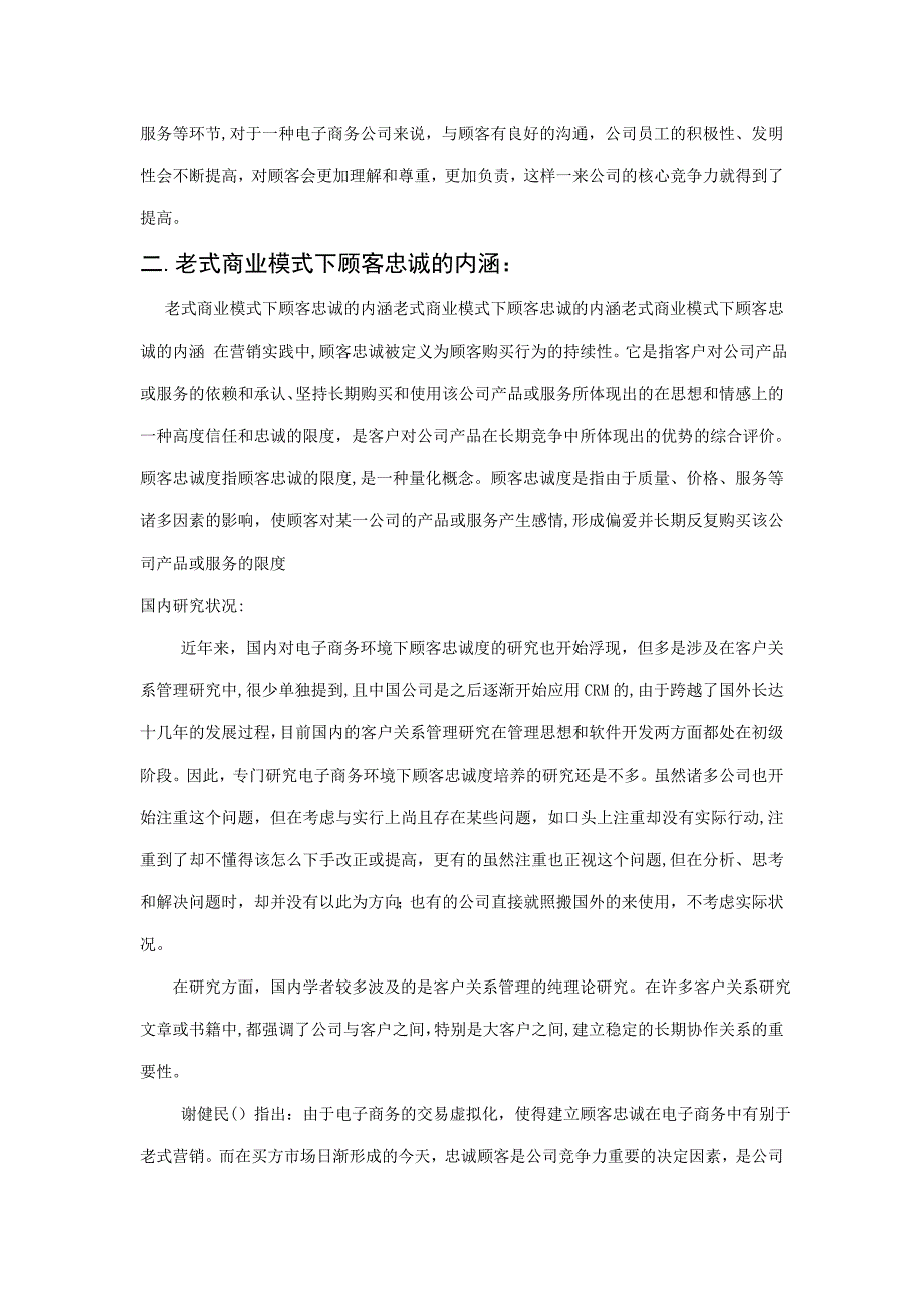 论电子商务环境下顾客忠诚度的培养_第3页