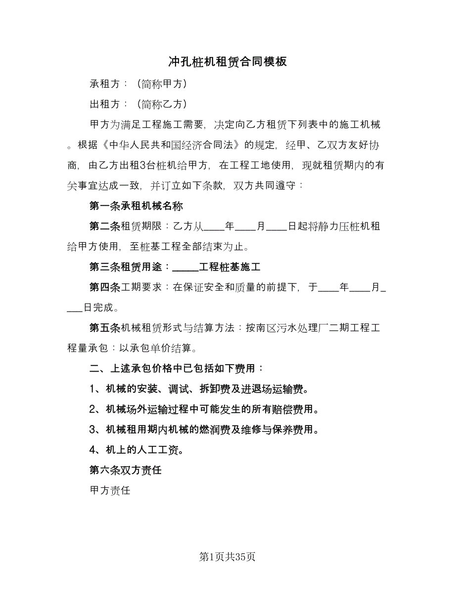 冲孔桩机租赁合同模板（九篇）.doc_第1页