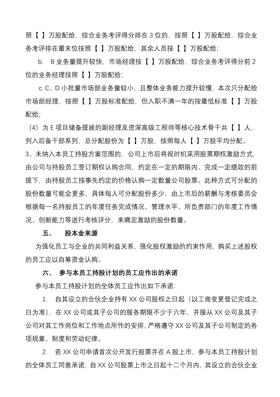 XX公司员工持股分配方案(定稿)_第4页