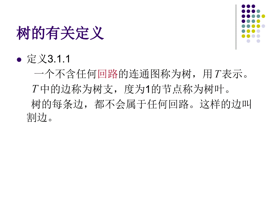 第三章树3.1树的有关定义_第2页