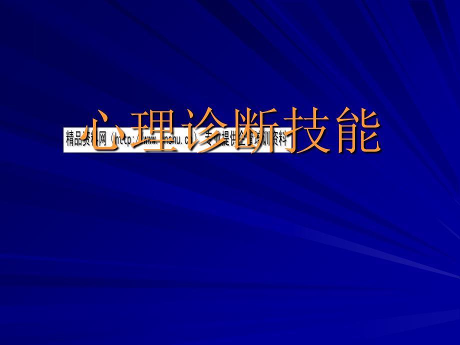 心理诊断技能培训教案