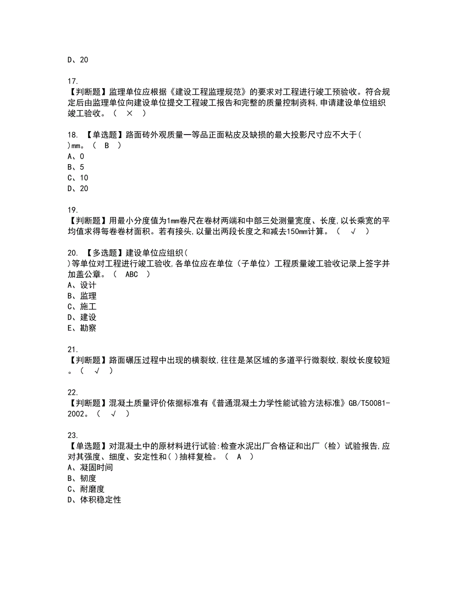 2022年质量员-市政方向-岗位技能(质量员)资格考试模拟试题（100题）含答案第84期_第3页