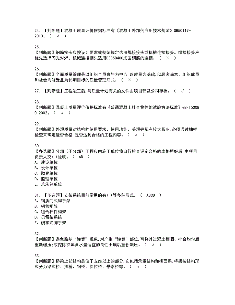 2022年质量员-市政方向-岗位技能(质量员)资格考试模拟试题（100题）含答案第84期_第4页