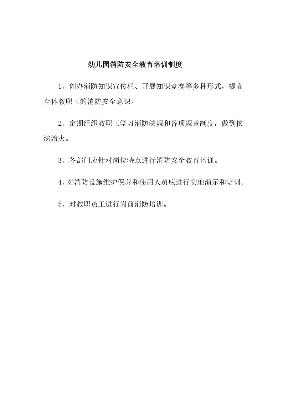 幼儿园消防安全教育培训制度_第1页