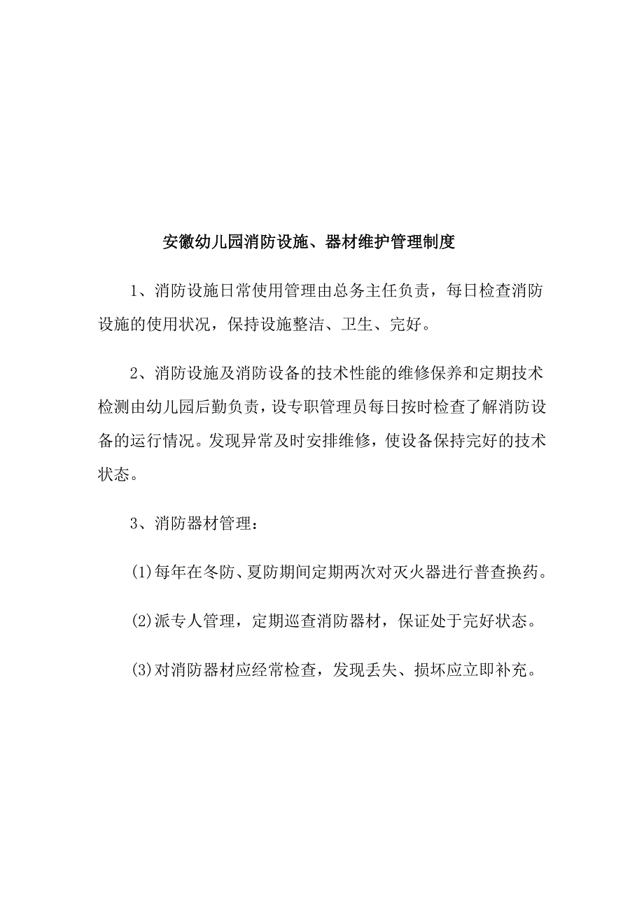 幼儿园消防安全教育培训制度_第4页