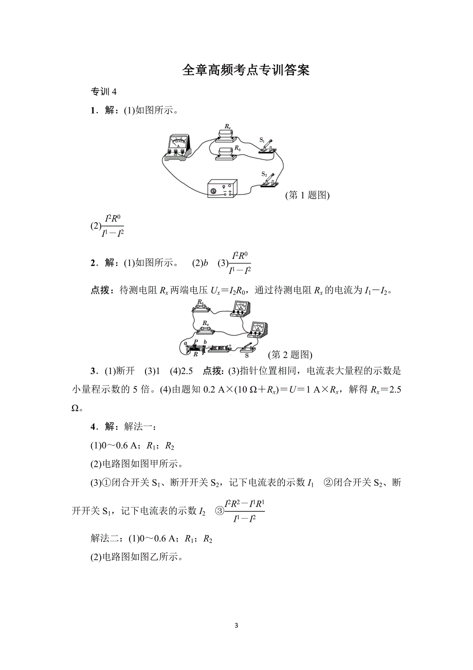 中考专题复习4　测电阻——安阻法_第3页