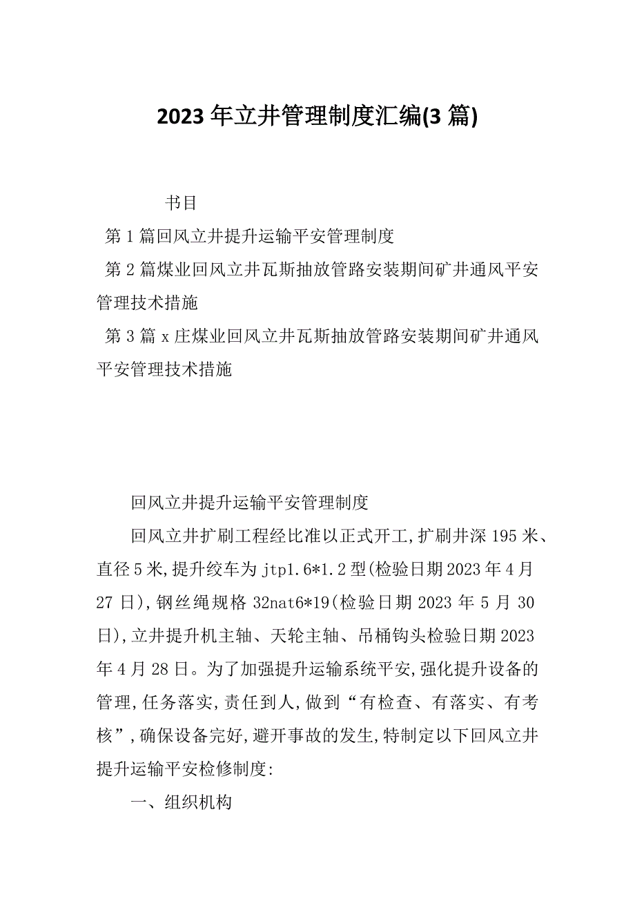 2023年立井管理制度汇编(3篇)_第1页