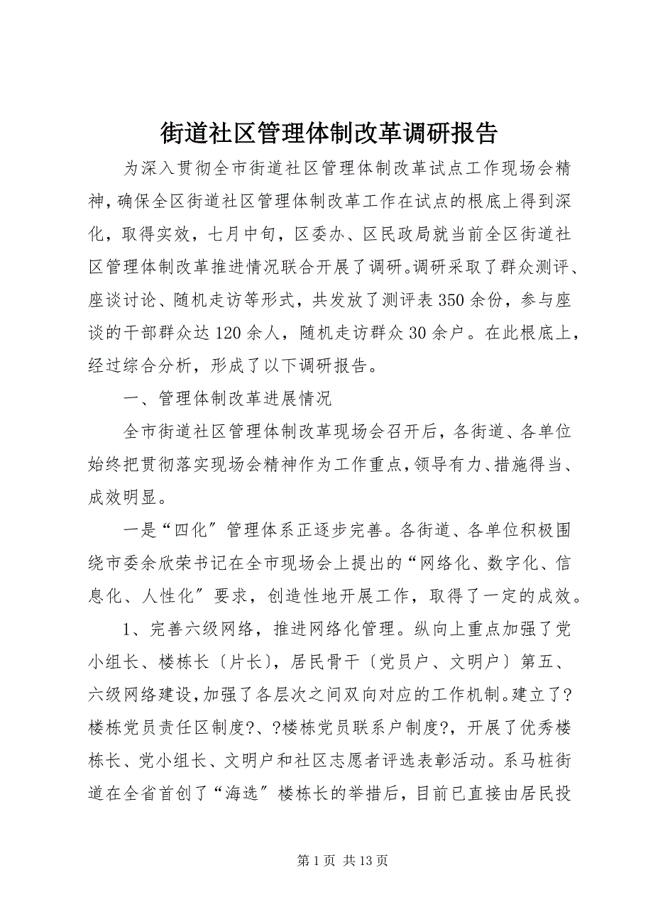 2023年街道社区管理体制改革调研报告.docx_第1页