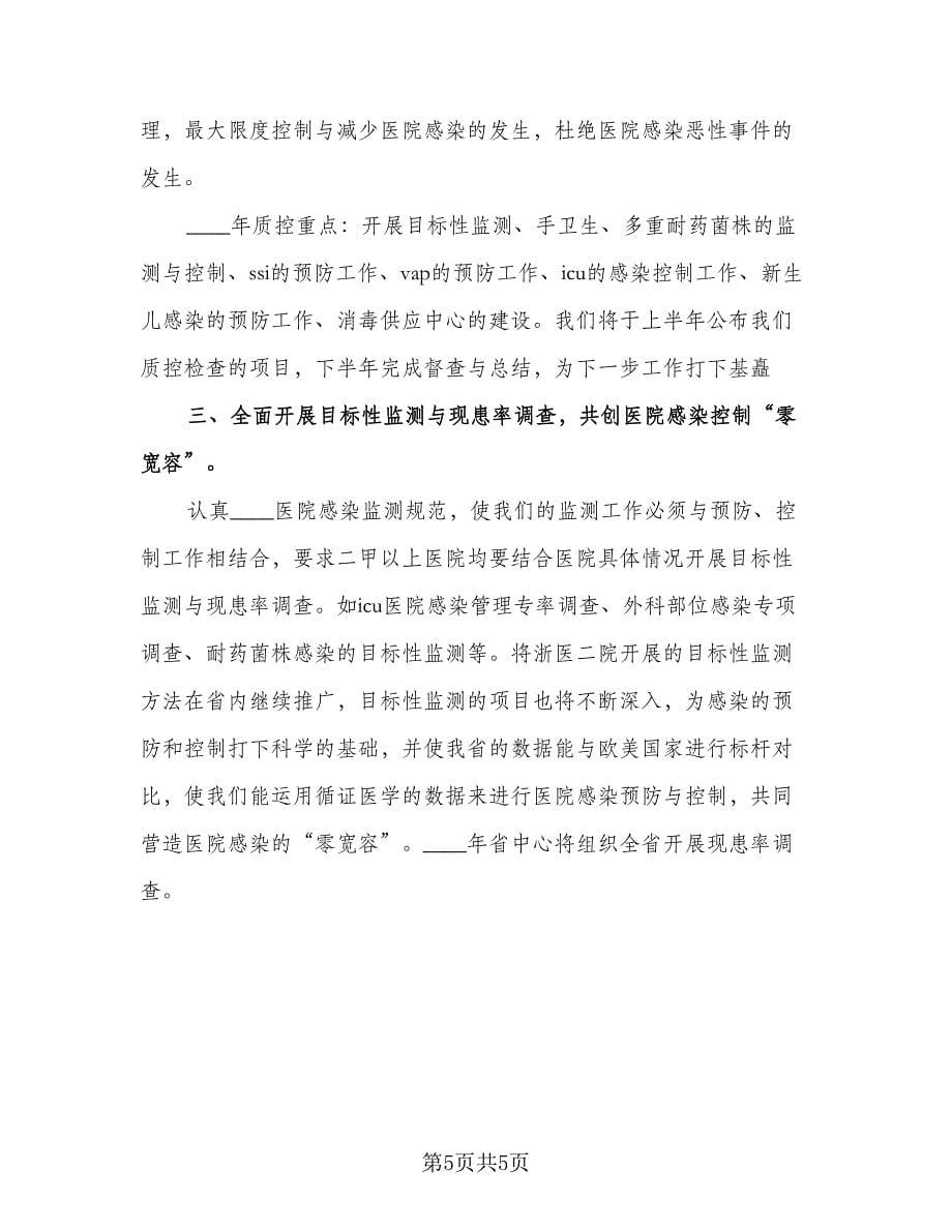 医院感染管理工作计划标准样本（三篇）.doc_第5页