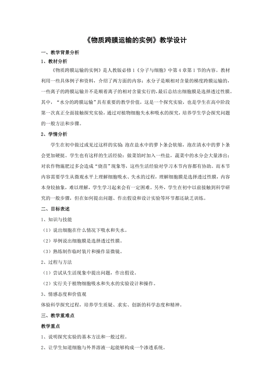 物质跨膜运输的实例教学设计_第1页