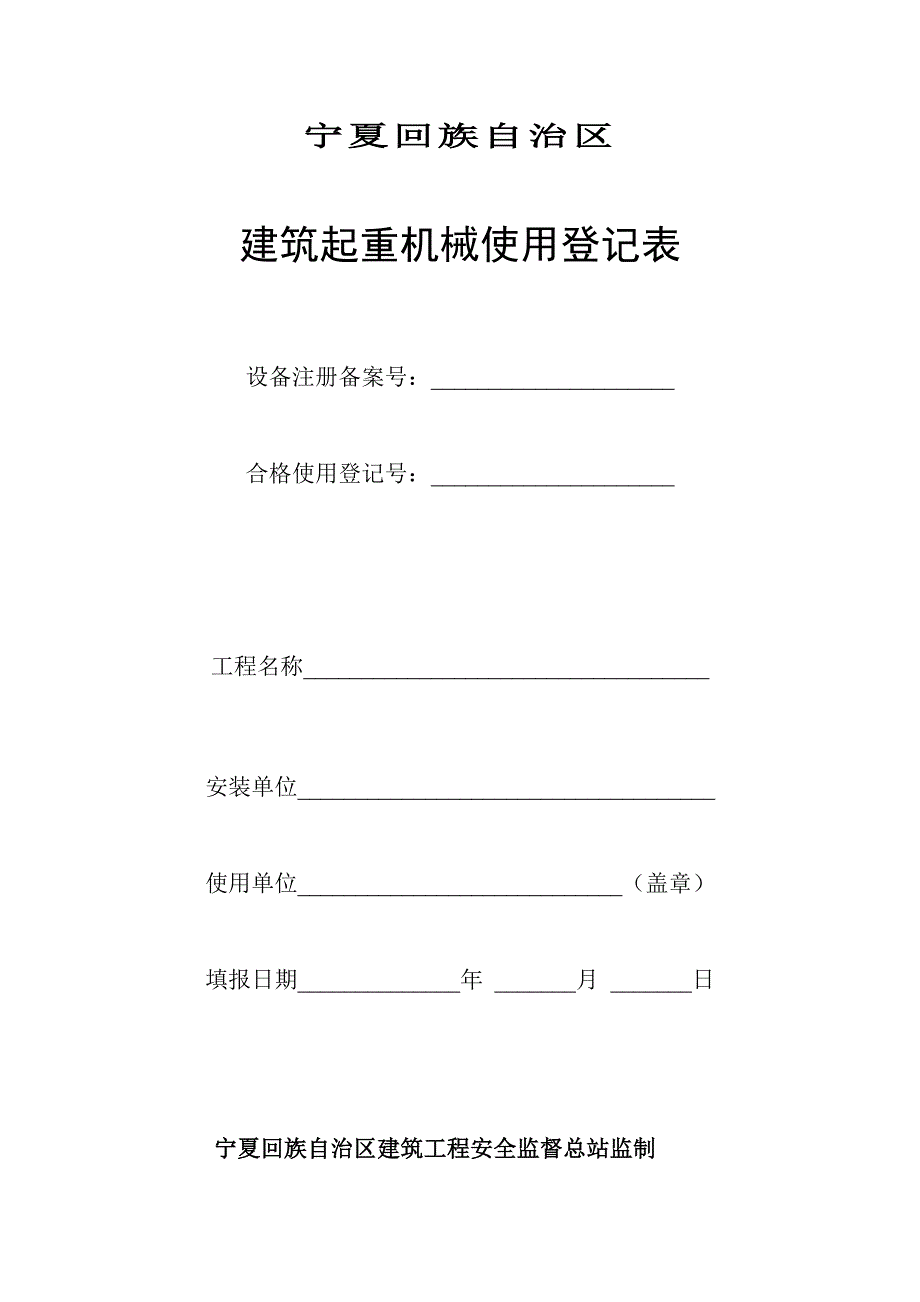 表四建筑起重机械注册备案空表_第3页