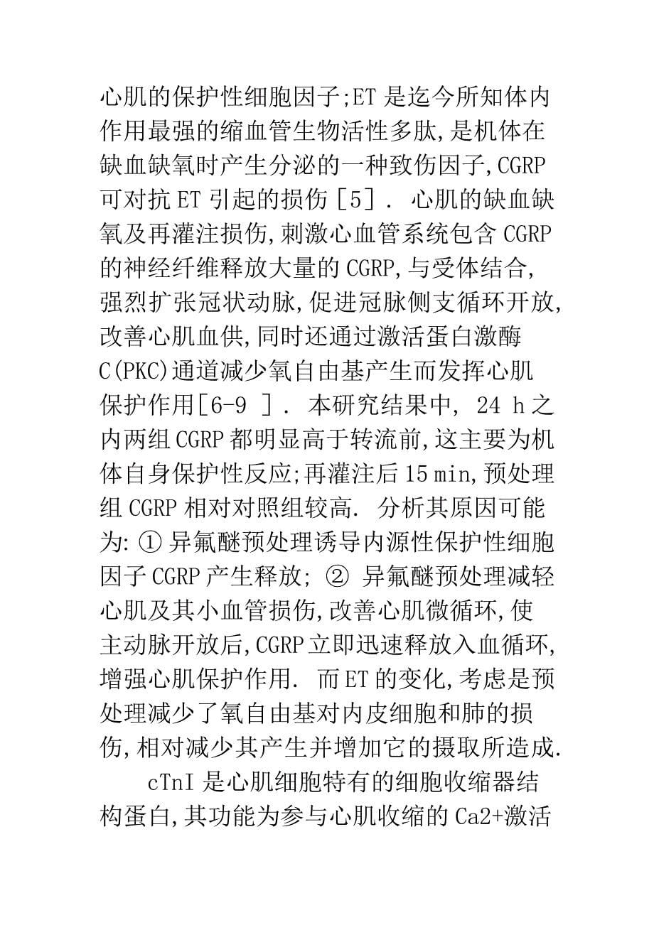 异氟醚预处理对体外循环后心肌的保护作用.docx_第5页