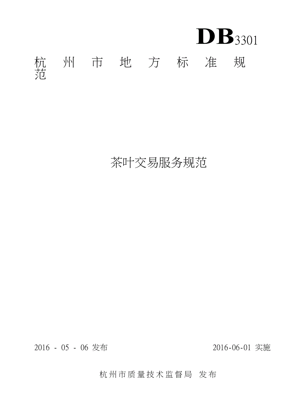 DB3301T 0174 茶叶交易服务规范.doc_第1页