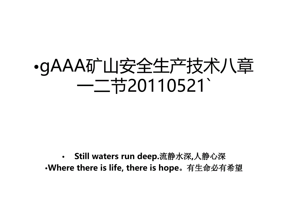 gaaa矿山安全生产技术八章一二节0521`_第1页