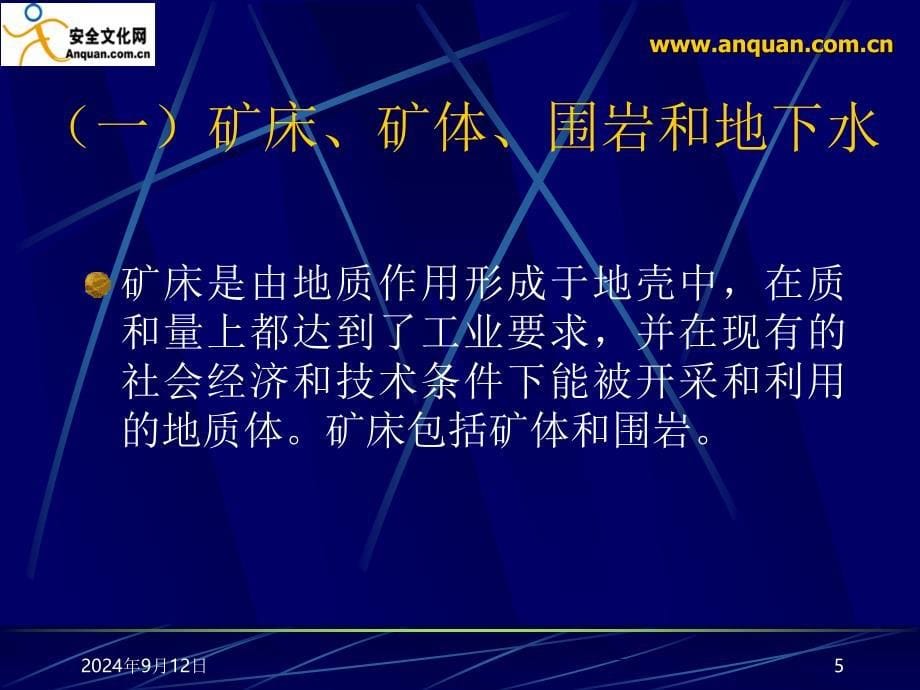 gaaa矿山安全生产技术八章一二节0521`_第5页