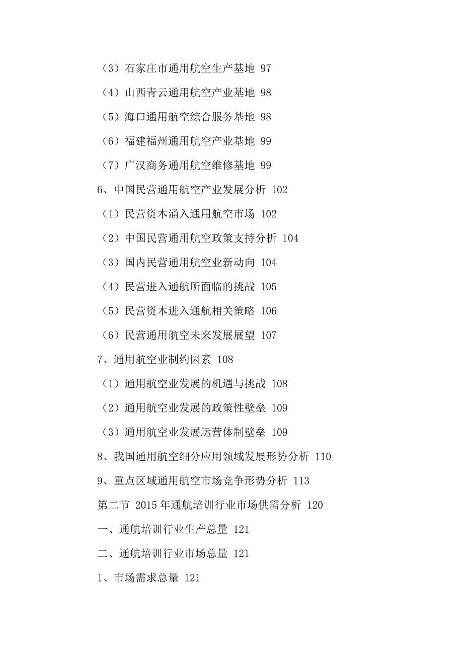 中国通航培训行业市场走势及投资风险分析报告2016-2021年.doc_第5页