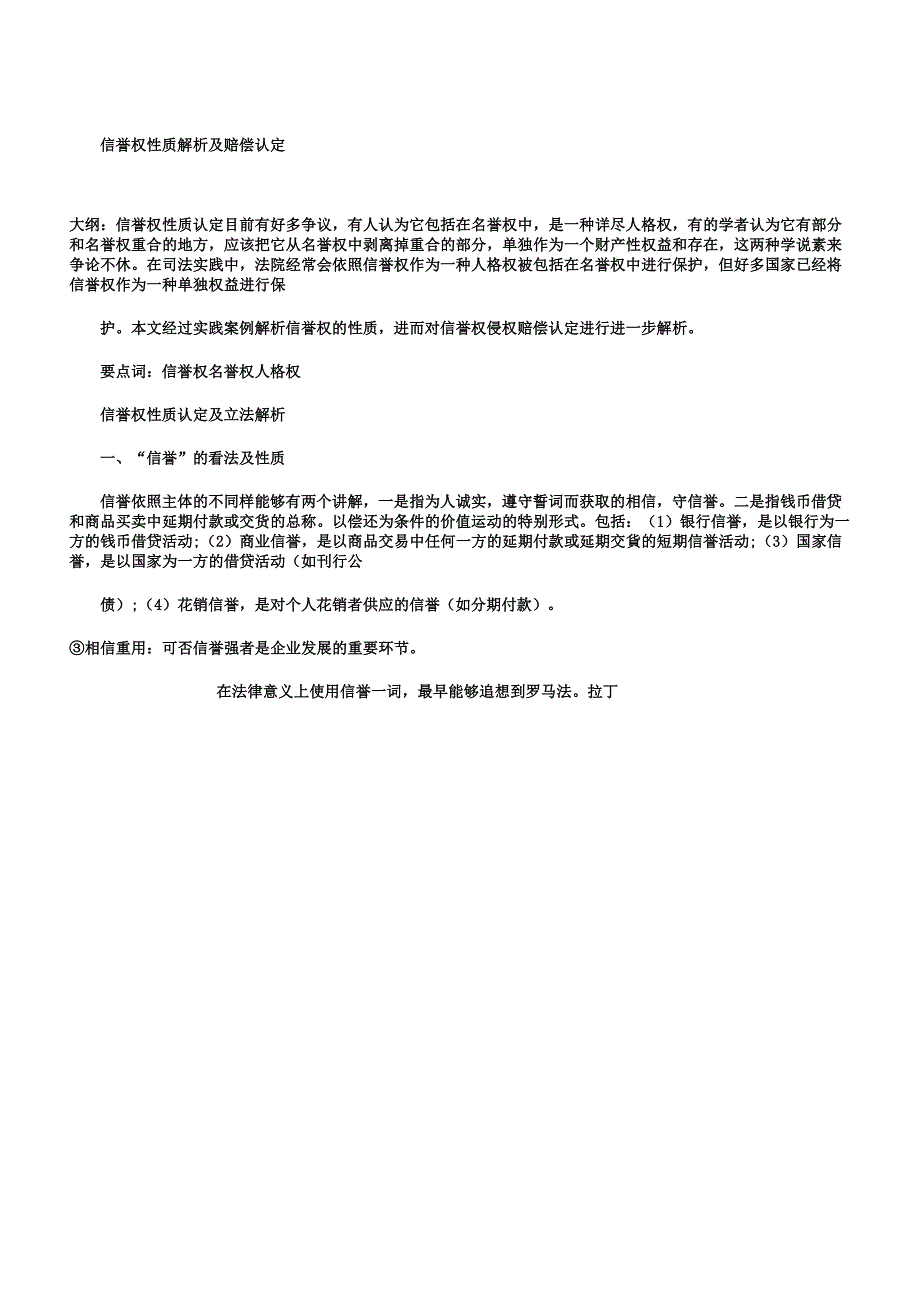 信用权性质分析及赔偿认定.docx_第1页