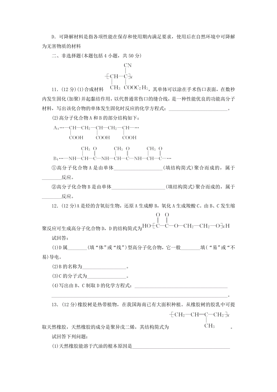 [最新]高中化学课时跟踪训练九高分子化合物与材料新人教版选修2_第3页