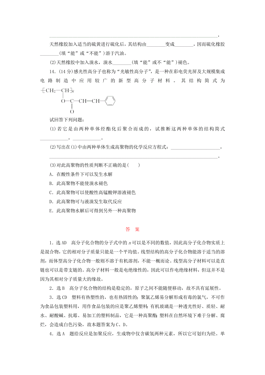 [最新]高中化学课时跟踪训练九高分子化合物与材料新人教版选修2_第4页