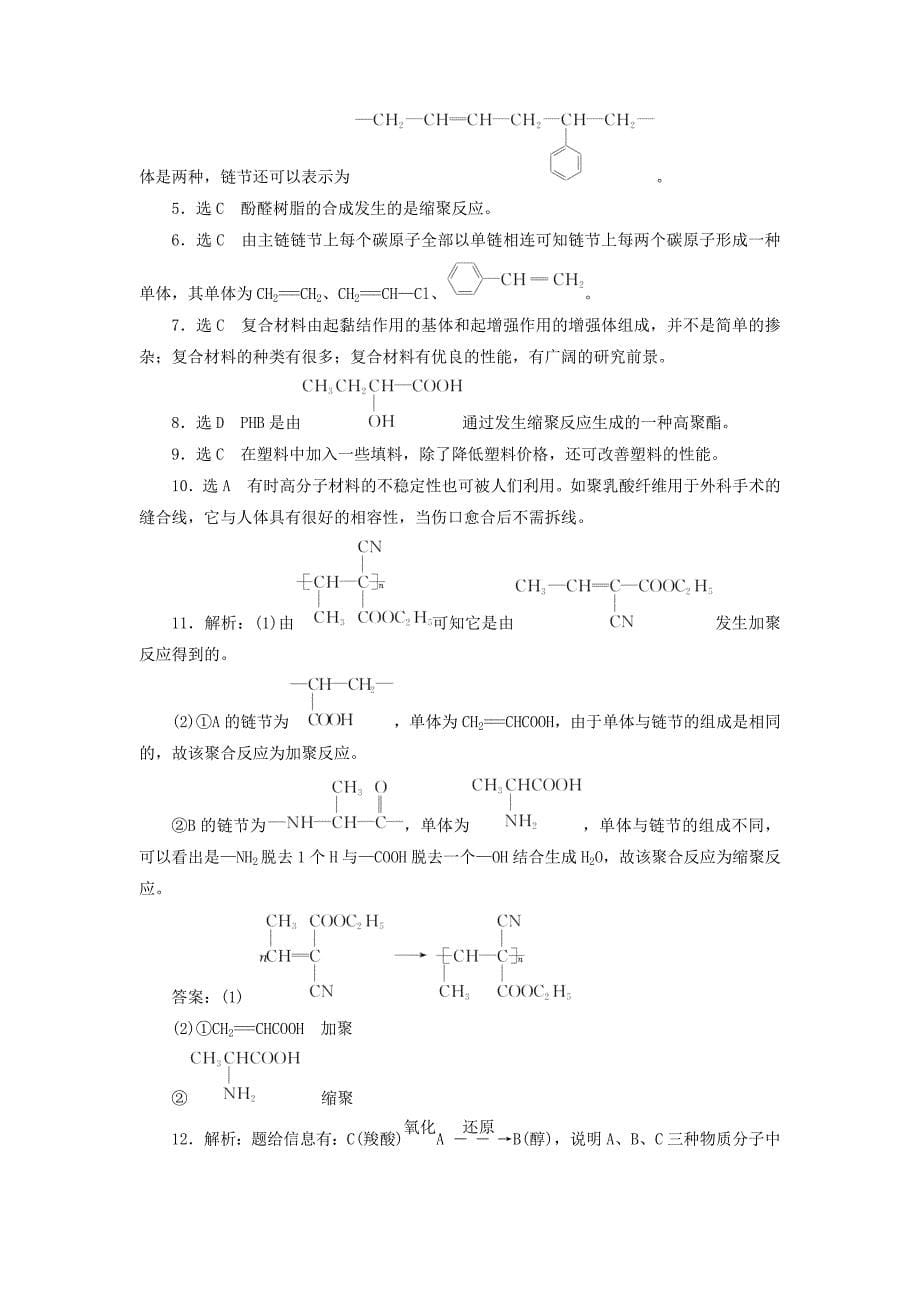 [最新]高中化学课时跟踪训练九高分子化合物与材料新人教版选修2_第5页