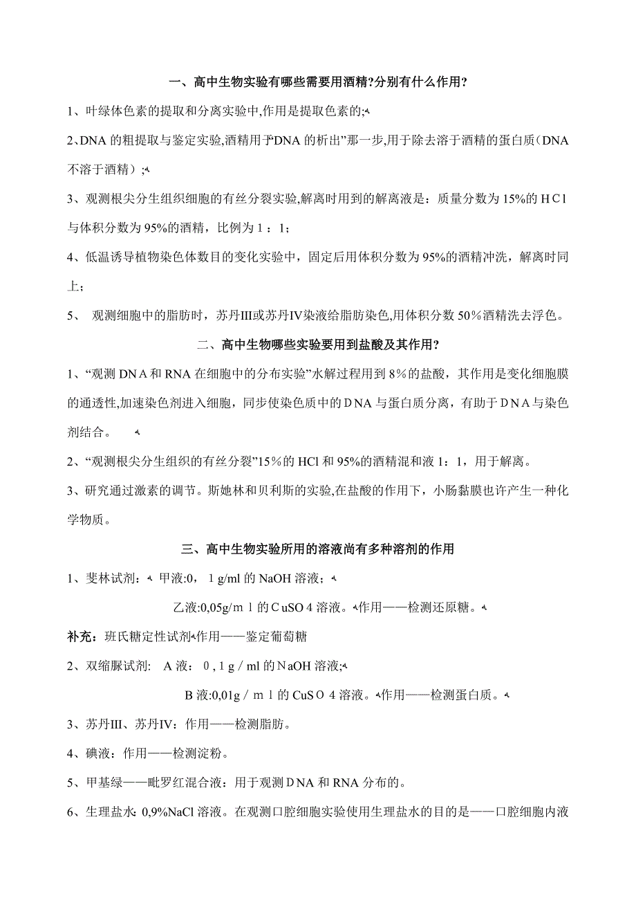 高中生物用到酒精的实验_第1页