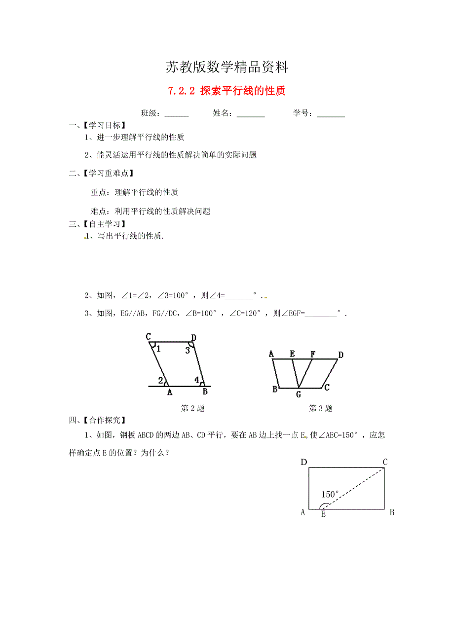 精品苏科版七年级数学下册：7.2.2探索平行线的性质导学案_第1页