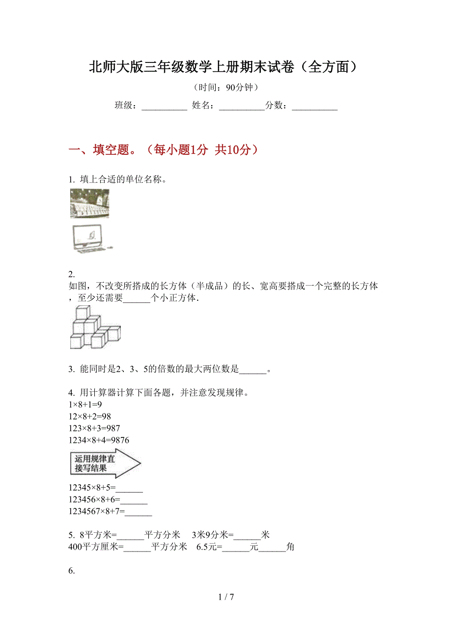 北师大版三年级数学上册期末试卷(全方面).doc_第1页