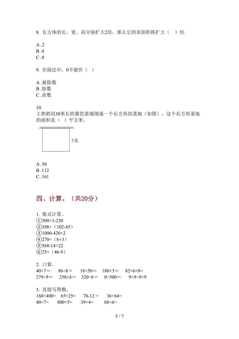 北师大版三年级数学上册期末试卷(全方面).doc_第5页