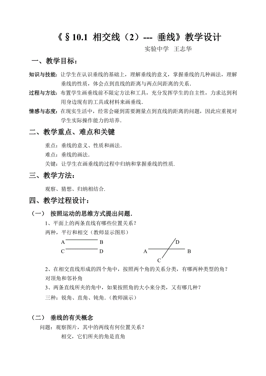 《&#167;10.1 相交线（2）--- 垂线》教学设计.doc_第1页