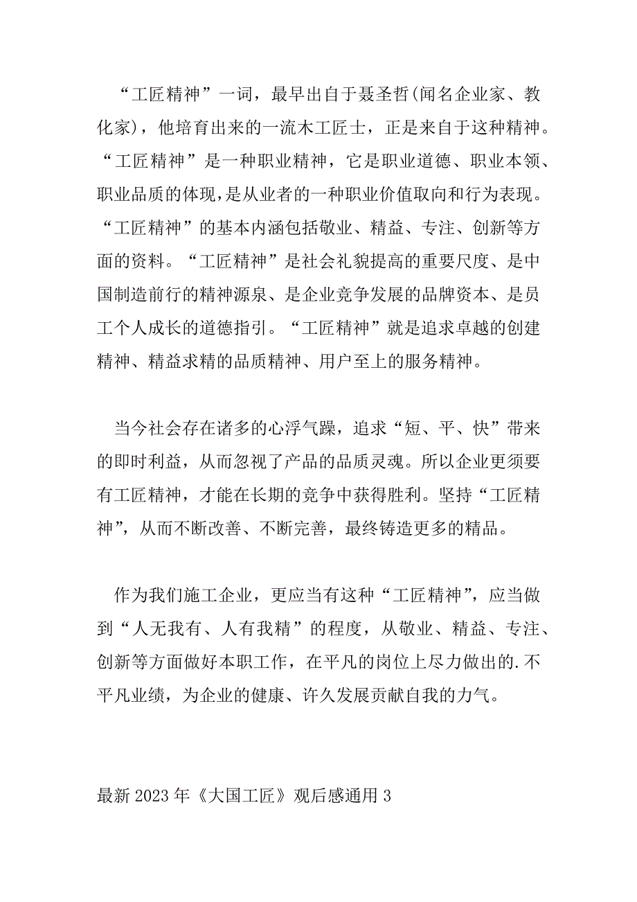 2023年最新2023年《大国工匠》观后感通用三篇_第4页