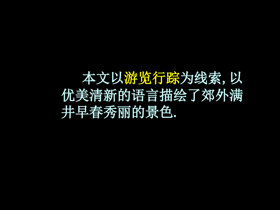 满井游记复习_第4页