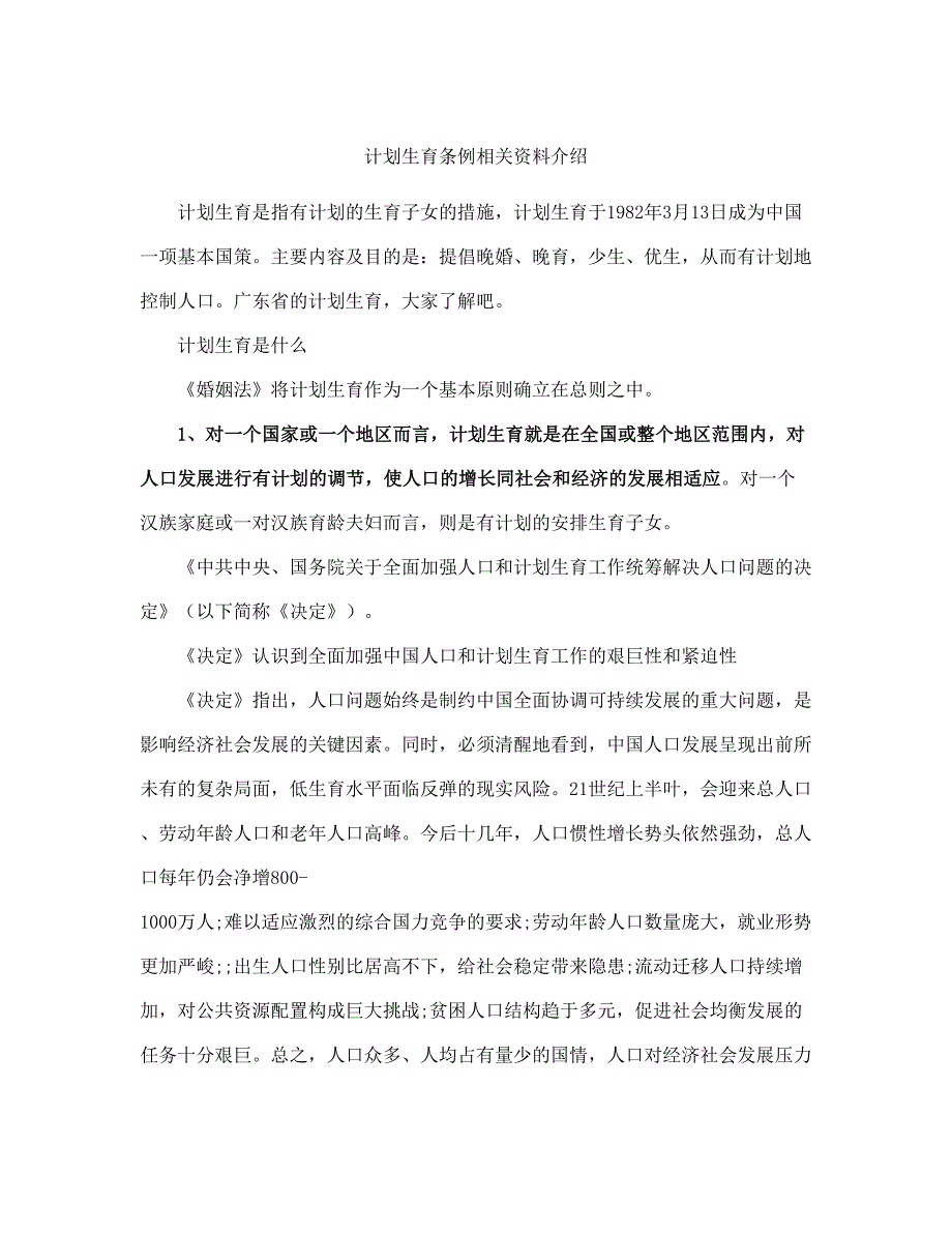 计划生育条例相关资料介绍(完整版)_第2页