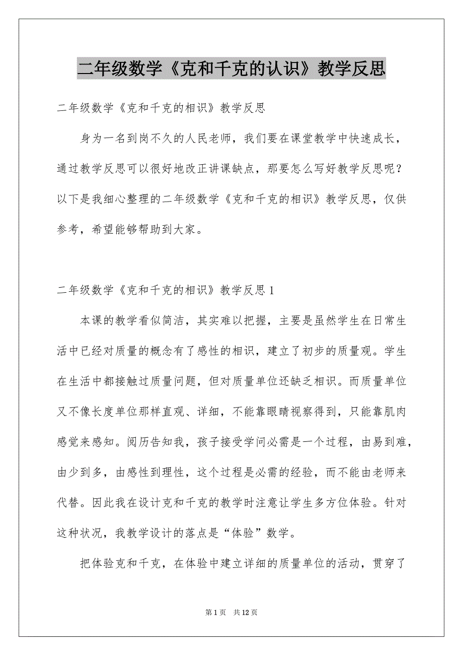 二年级数学《克和千克的认识》教学反思_第1页