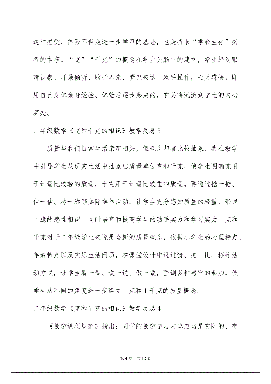 二年级数学《克和千克的认识》教学反思_第4页