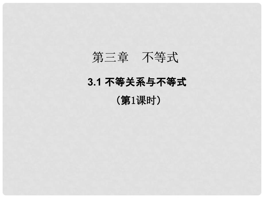 高中数学 第三章 不等式 3.1 不等关系与不等式（第1课时）知识表格素材 新人教A版必修5_第1页