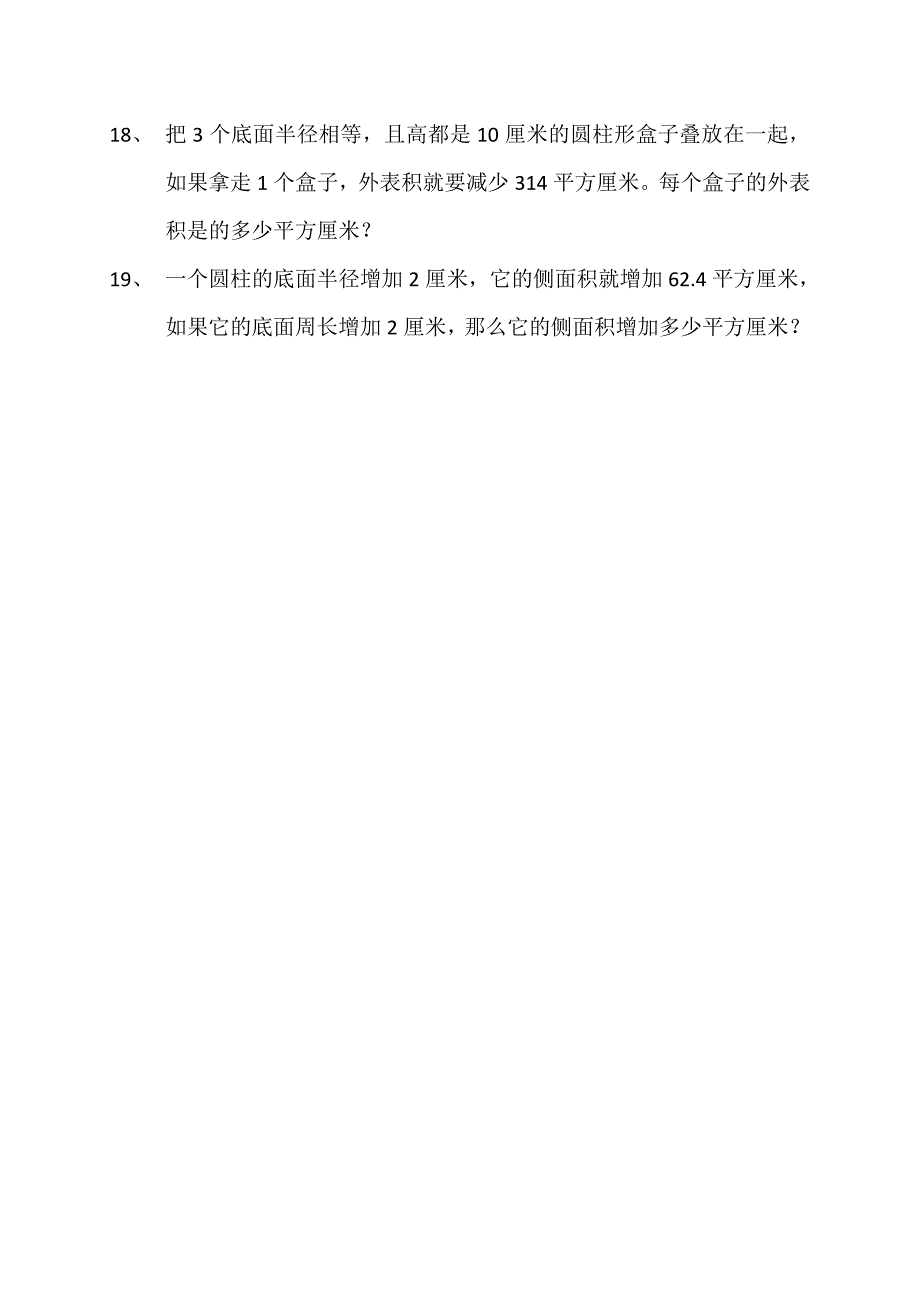 圆柱的表面积题型一_第3页