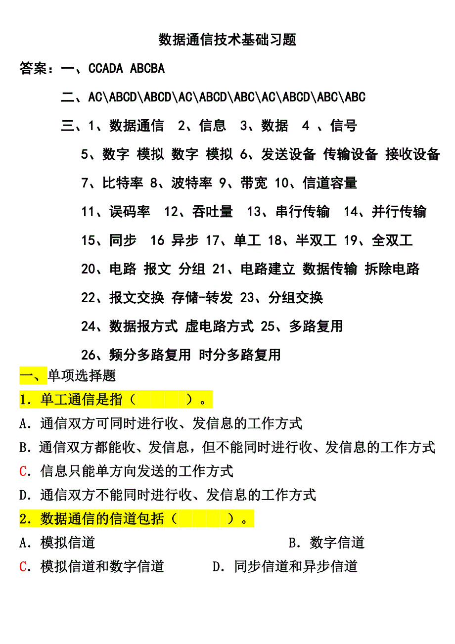 数据通信技术基础习题(加答案)_第1页