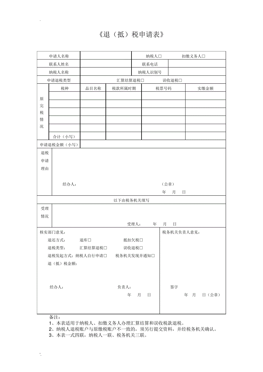 《退(抵)税申请表》(2)_第1页