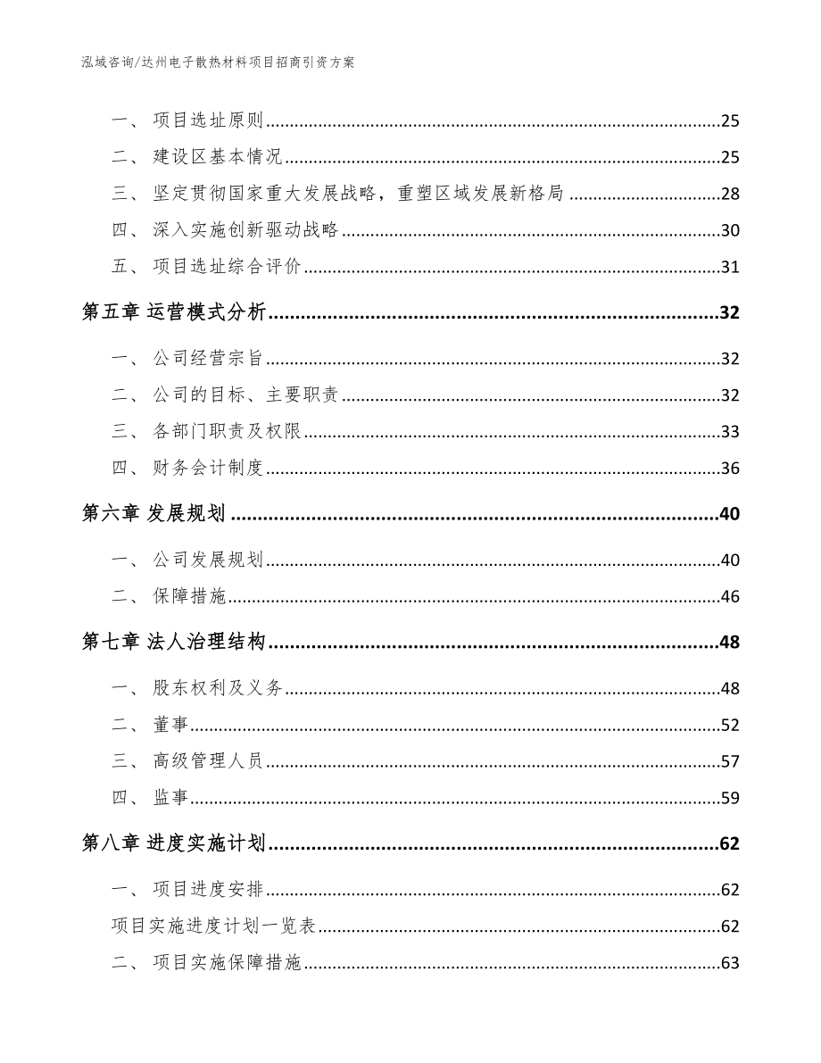 达州电子散热材料项目招商引资方案_范文_第3页