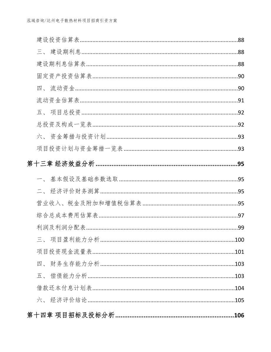 达州电子散热材料项目招商引资方案_范文_第5页