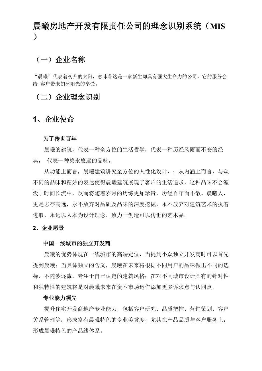 晨曦房地产开发有限责任公司的理念识别系统_第1页