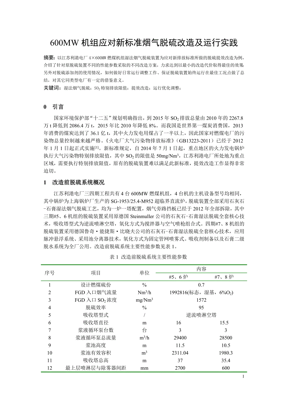 600MW机组应对新标准烟气脱硫系统改造及运行实践_第1页