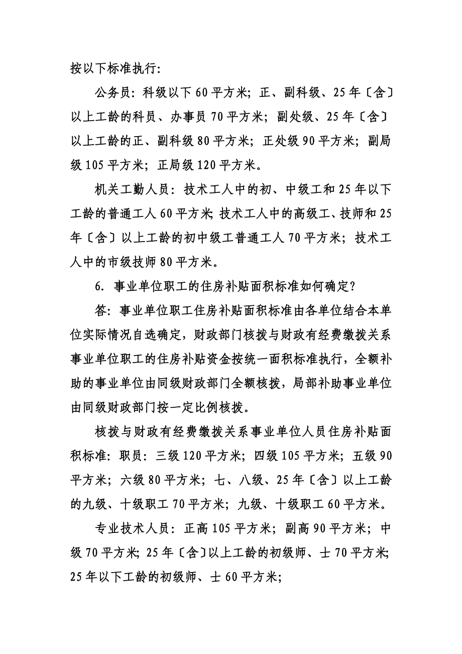 最新北京市机关事业单位职工住房补贴政策问答_第3页